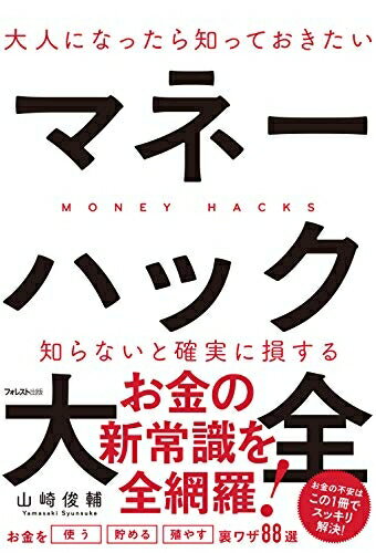 Employment Business and Economy - 【中古】 大人になったら知っておきたいマネーハック大全