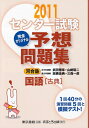 【中古】 センター試験完全オリジナル予想問題集国語古典 2011