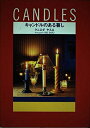 【中古】 キャンドルのある暮し
