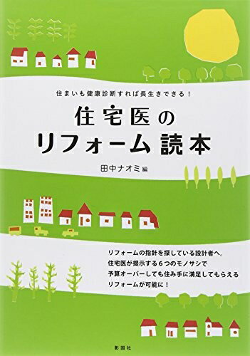 【中古】 住宅医のリフォ-ム読本: 住まいも健康診断すれば長生きできる!