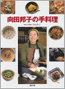 【中古】(新古品・未使用品) 向田邦子の手料理 (講談社のお料理BOOK)