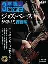 【中古】(新古品・未使用品) (CD付き) 3年後、確実にジャズ・ベースが弾ける練習法 (リットーミュージック・ムック)(3)