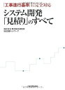【中古】 システム開発「見積り」のすべて
