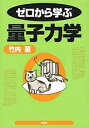 【中古】 ゼロから学ぶ量子力学