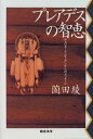 【中古】 プレアデスの智恵: チェロキーインディアンからのメッセージ