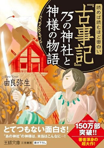 【中古】（新古品・未使用品） 読めば読むほど面白い『古事記』75の神社と神様の物語 (王様文庫 D 12-11)
