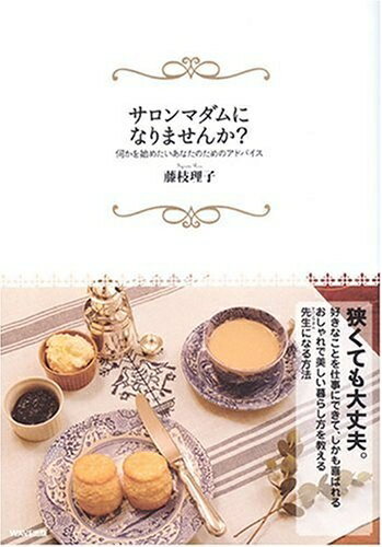 【中古】 サロンマダムになりませんか?