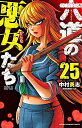 【中古】(新古品・未使用品) 六道の悪女たち コミック 1-25巻 全25冊セット