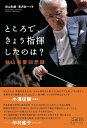 【中古】 ところで、きょう指揮したのは? 秋山和慶回想録
