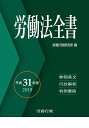 【中古】 平成31年版 労働法全書