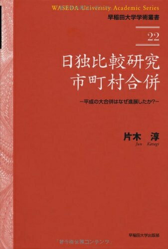 【中古】 日独比較研究 市町村合併 ― 平成の大合併はなぜ進展したか (早稲田大学学術叢書)