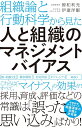 【中古】 組織論と行動科学から見た 人と組織のマネジメントバイアス