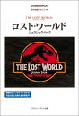 【中古】 ロスト・ワールド: 名作映画完全セリフ集 ジュラシック・パーク (スクリーンプレイ・シリーズ)