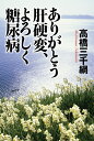 【中古】 ありがとう肝硬変、よろしく糖尿病
