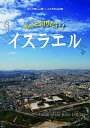 【中古】 もっと知りたい! イスラエル