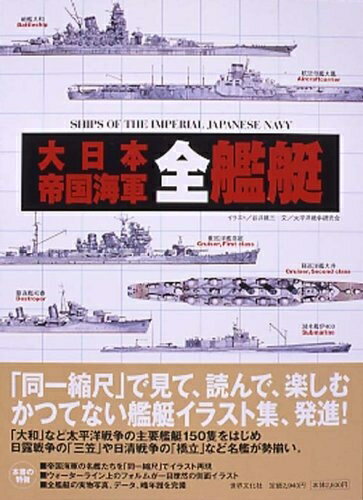 楽天市場】大日本帝国海軍全艦艇の通販 楽天市場】大日本帝国海軍全艦艇の通販