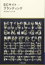 【中古】 ECサイト×ブランディング