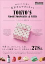 【中古】(新古品・未使用品) 贈りもの上手が選ぶ、東京手みやげ&ギフト (フィガロブックス)