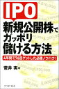 【中古】 IPO 新規公開株でガッポリ儲ける方法 4年間で76回ゲットした必勝ノウハウ!(3)