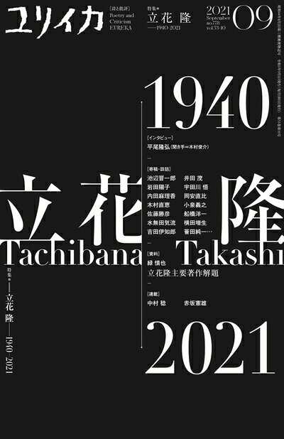 【中古】 ユリイカ 2021年9月号 特集=立花隆 ―1940-2021―