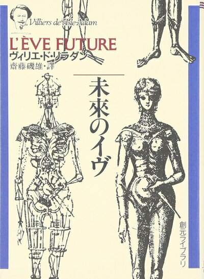【中古】（新古品・未使用品） 未来のイヴ (創元ライブラリ) (創元ライブラリ L ウ 1-1)