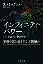【中古】 インフィニティ・パワー: 宇宙の謎を解き明かす微積分