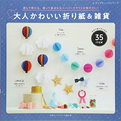 【中古】 大人かわいい折り紙&雑貨 (レディブティックシリーズno.4693)