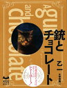 【中古】(新古品・未使用品) 銃とチョコレート (ミステリーランド)
