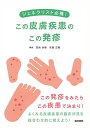 【中古】(新古品・未使用品) ジェネラリスト必携! この皮膚疾患のこの発疹