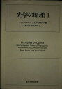 【中古】 光学の原理 1