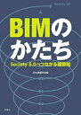 【中古】(新古品・未使用品) BIMのかたち Society5.0へつながる建築知