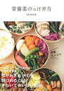 【中古】 常備菜のっけ弁当