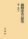 【中古】(新古品・未使用品) 親鸞改名の研究