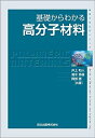 【中古】 基礎からわかる高分子材料 (物質工学入門シリーズ)
