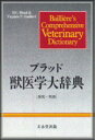 【中古】 ブラッド獣医学大辞典