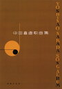 【中古】 中田喜直歌曲集