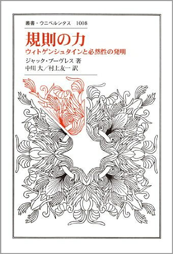 【中古】 規則の力: ウィトゲンシュタインと必然性の発明 (叢書・ウニベルシタス 1008)