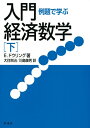 【中古】(新古品・未使用品) 例題で学ぶ入門経済数学(下)