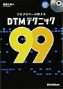 【中古】 プログラマーが教えるDTMテクニック99 (CD付き)