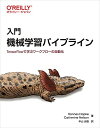 【中古】(新古品・未使用品) 入門 機械学習パイプライン ―TensorFlowで学ぶワークフローの自動化