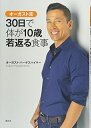 【中古】 オーガスト流 30日で体が10歳若返る食事 (講談社の実用BOOK)