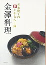 【中古】 金澤料理―青木悦子の新じわもん王國