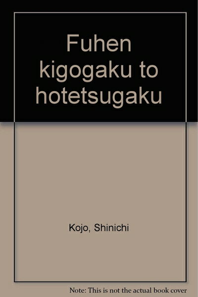 【中古】 普遍記号学と法哲学