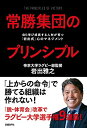 【中古】(新古品・未使用品) 常勝集団のプリンシプル 自ら学び成長する人材が育つ「岩出式」心のマネジメント