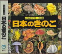 【中古】 日本のきのこ (山溪カラー名鑑)
