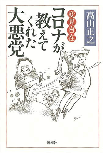 【中古】（新古品 未使用品） 変見自在 コロナが教えてくれた大悪党