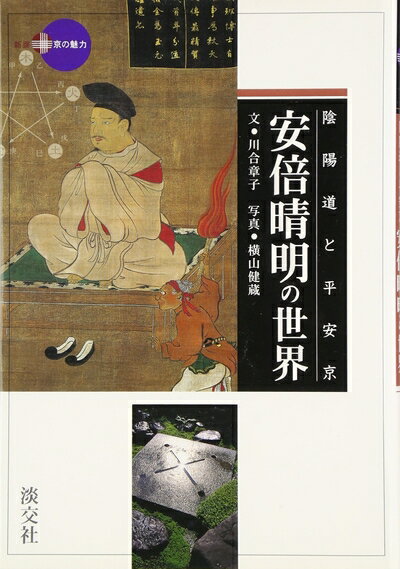 【中古】 安倍晴明の世界: 陰陽道と平安京 (新撰京の魅力)