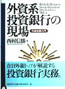 【中古】 外資系投資銀行の現場