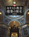 【中古】(新古品・未使用品) 図説 キリスト教会建築の歴史 (ふくろうの本)