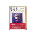 【中古】 ミスト: アトラスの書